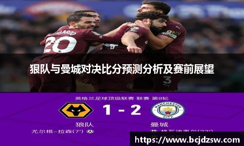 狠队与曼城对决比分预测分析及赛前展望