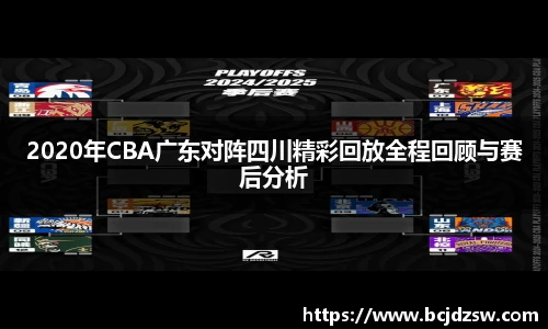 2020年CBA广东对阵四川精彩回放全程回顾与赛后分析
